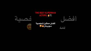 The best superman actors😰🔥 افضل ممثلي شخصية سوبرمان🎥🔥 #movies #marvel #أفلام #film #movie #film