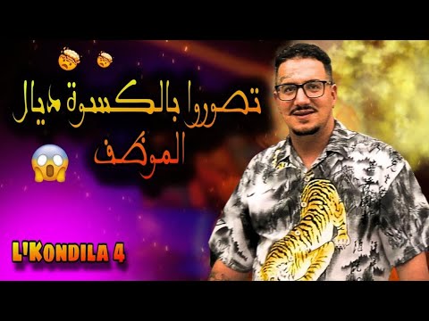    09  4 تصوروا بالكسوة ديال الموظف