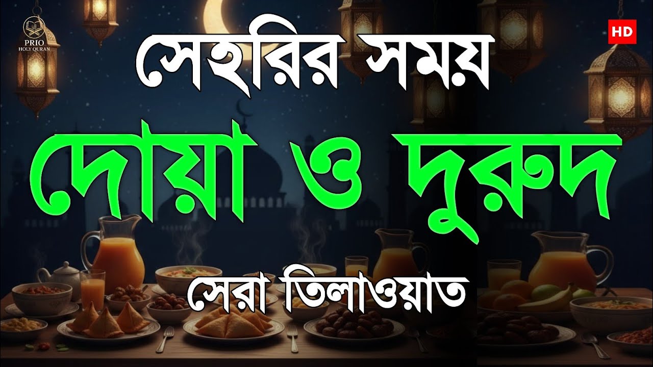 সেহরির সময় বরকত দোয়া ও দুরুদ  Sehri Blessings & Dua  Beautiful dua for ramadan  By Alaa Aqel