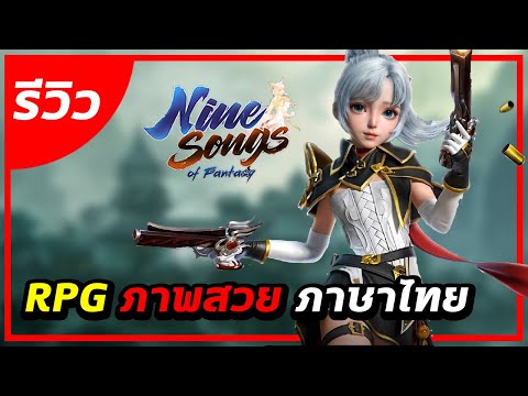 campusz Nine Songs of Fantasy : รีวิว ภาษาไทย MMORPG ภาพสวยมีสัตว์เล Nine Songs of Fantasy : รีวิว ภาษาไทย MMORPG ภาพสวยมีสัตว์เลี้ยงให้เลือกเยอะมาก