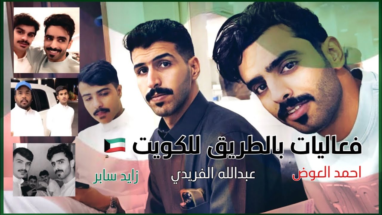 سنابات احمد العوض||رحلة لـ#الكويت  وفعاليات بالطريق بـ رفقة عبدالله الفريدي و زايد سابر