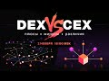 Централизованные биржи и DEX: плюсы, минусы, различия