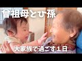 【生後７か月】長野の実家帰省と大家族で過ごす１日｜曾祖母の顔を触りたいひ孫｜叔父たちに抱っこしてもらう甥っ子｜はじめてギターを聞きました
