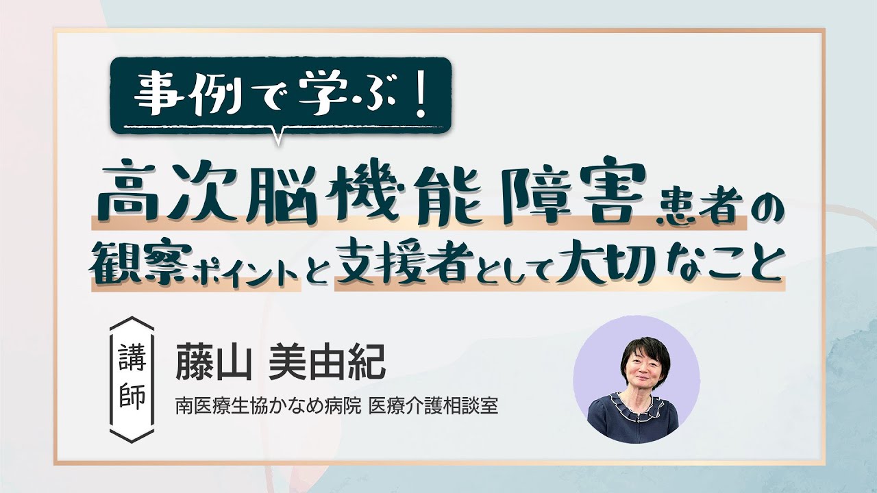 看護セミナー】高次脳機能障害患者の観察ポイントと支援者として大切な 