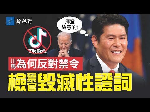 川普获提名。特别检察官作证，拜登故意隐藏机密文件，且为了赚钱与他人分享！川普和马斯克为何反对TikTok禁令？#川普 #马斯克 #拜登