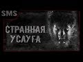 Странная услуга. Мистика. Страшилка для рассказа в темноте.