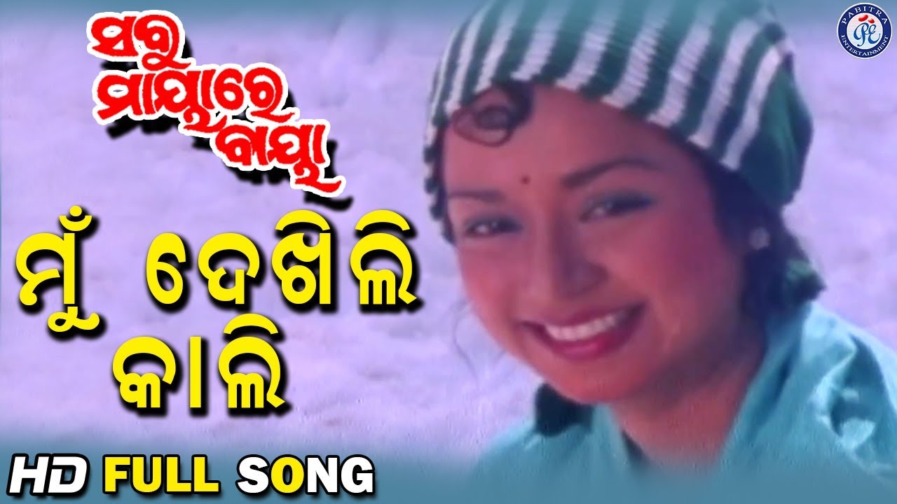 Mu Dekhili Kali      Sabu Mayare Baya Movie Song  Prashant Nanda  Maheswata Ray