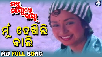 Mu Dekhili Kali | ମୁଁ ଦେଖିଲି କାଲି | Sabu Mayare Baya Movie Song | Prashant Nanda | Maheswata Ray