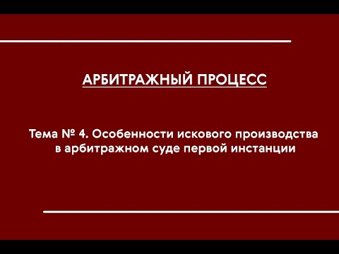 АПП (ОЗФО). Тема № 4. Особенности искового производства в АС первой инстанции