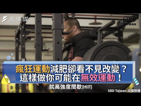 瘋狂運動減肥卻看不見改變？這樣做你可能在無效運動！