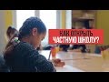 Как открыть частную школу? Бизнес частная школа. Образовательный бизнес в Вышгороде.