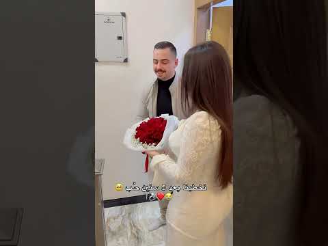 خطوبة بعد 5 سنين حب اجمل حفل زفاف بعد حب طويل شحلاتهم Tiktok اكسبلور عروس Shortsستوريات عبارات
