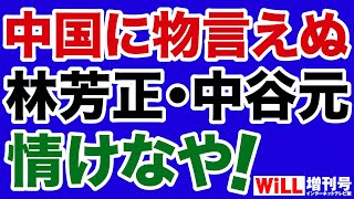 【長尾敬】林外相・中谷補佐官は「親中」を捨てよ！【WiLL増刊号】