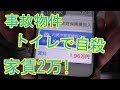 【事故物件に住む！】RC造 2DK 家賃2万！トイレで自〇･･･トイレの天井裏に謎のビデオテープが･･･