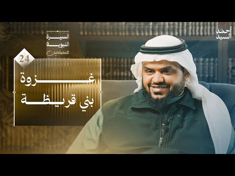 السيرة النبوية للمصلحين 24 غزوة بني قريظة أحمد السيد
