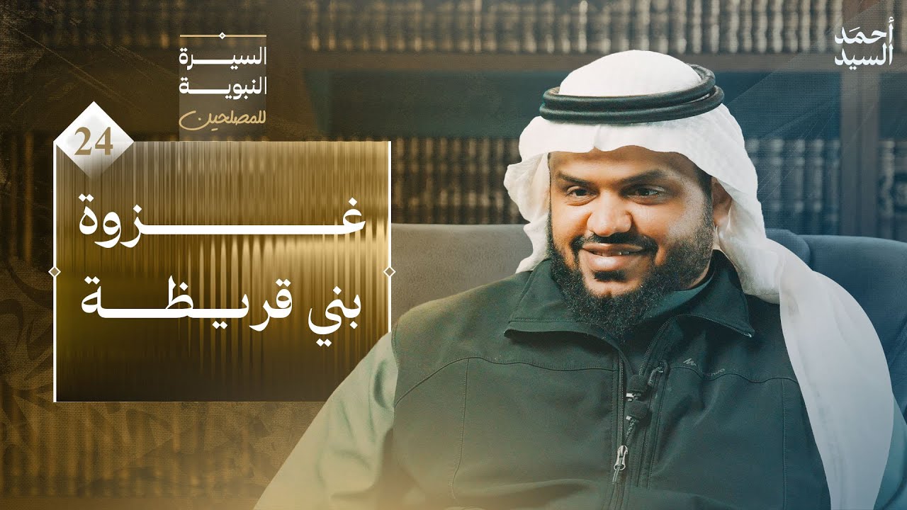 السيرة النبوية للمصلحين 24 | غزوة بني قريظة | أحمد السيد
