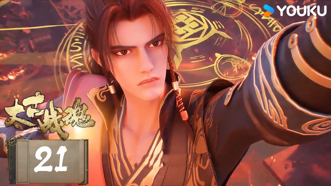 ENGSUB【太古战魂 Ancient War Soul】EP21 古风励志国漫 | 优酷动漫  YOUKU ANIMATION