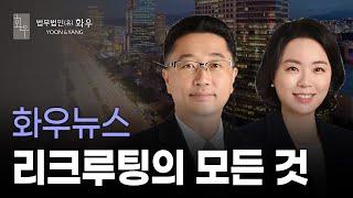 [화우뉴스] 리크루팅의 모든 것! 화우가 궁금한 사람 모두모두 여기로!