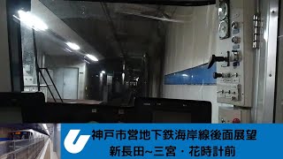 【後面展望】神戸市営地下鉄海岸線 新長田～三宮・花時計前