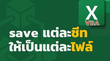 สอน Excel: การ save แต่ละชีทแยกเป็นแต่ละไฟล์ (save each worksheet to files)