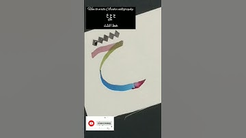 how to write arabic calligraphy   ج-ح- خ in خط الثلث