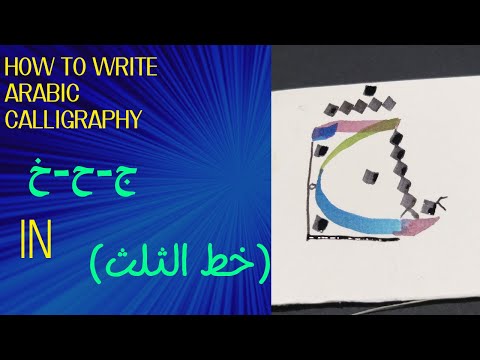      ج ح خ  خط الثلث