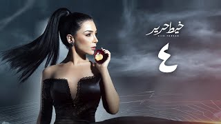 مسلسل خيط حرير " مي عز الدين " الحلقة الرابعه | Khayt Harir Series - Episode 4