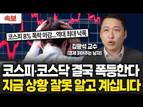 4년 만에 &amp;#39;<strong>사이드카</strong>&amp;#39; 발동, 증시 폭락 3가지 이유 (김광석 교수, 경제 읽어주는 남자 / 긴급 전화 인터뷰)