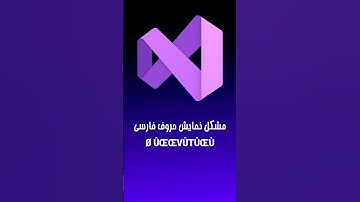 مشکل نمایش حروف فارسی (UTF-8) در Visual Studio