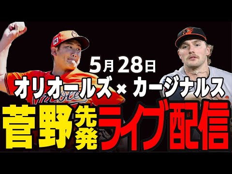 【オリオールズ/菅野智之】菅野先発!!今季初4連勝へ!!オリオールズvsカージナルス#菅野智之#オリオールズ#メジャーライブ