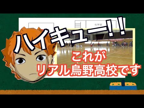 #1 (ハイキュー)リアル烏野高校公開!!