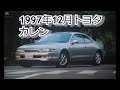 カタログ紹介動画 1997年12月トヨタ カレン Toyota Curren カタログ紹介動画 1997年12月トヨタ カレン Toyota Curren