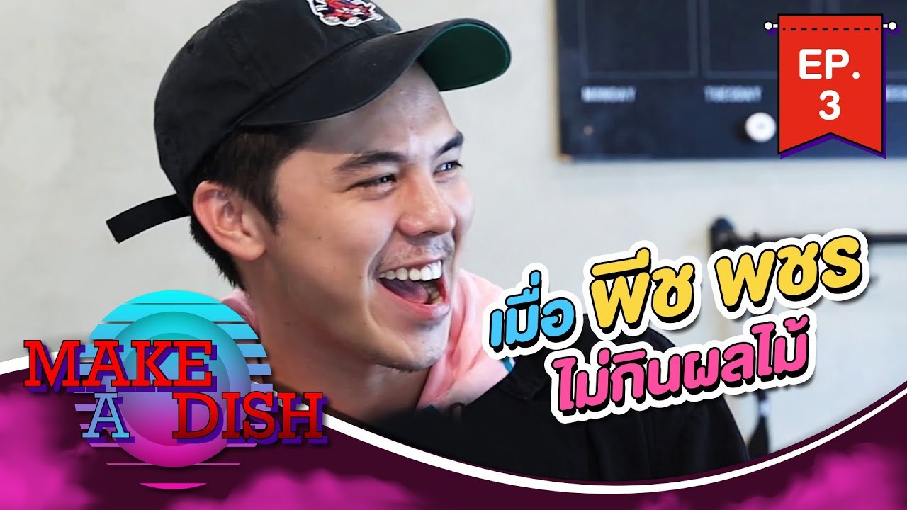 MAKE A DISH EP.3 - เมื่อ 