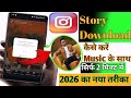 Instagram se story video kaise download Kare | Instagram story download with music | insta story