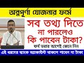 অন্নপূর্ণা ফর্মে সব তথ্য দিতে না পারলেও মিলবে ৩০০০ টাকা? স্পষ্ট জানিয়ে দিল অগ্নিমিত্রা পাল শুভেন্দু