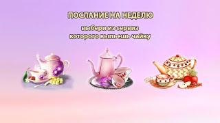 Выбери чайный сервиз с посланием🔮 на неделю