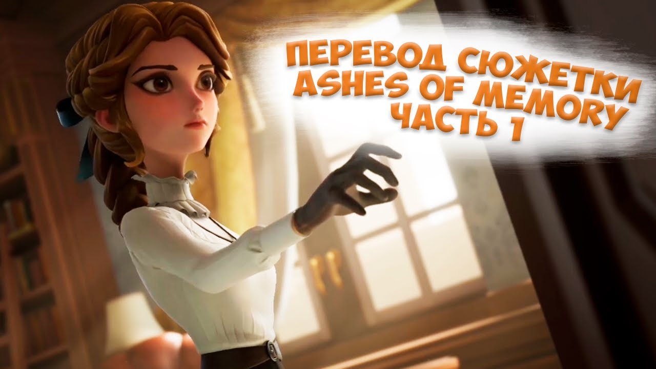 Перевод сюжетки Ashes of Memory часть 1 | Пепел памяти | Identity V | Вишневый вареник