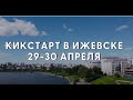 Кикстарт 29-30 апреля.  Ижевск.  Последняя Реформация