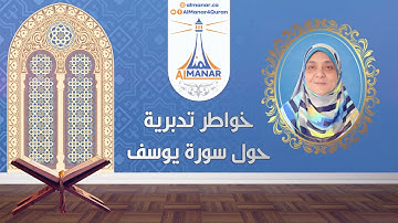 23- خواطر تدبرية حول سورة يوسف الآية (58-60)