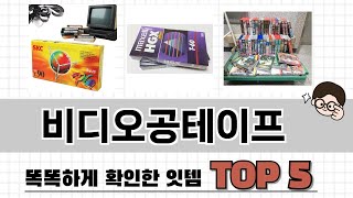 2025년 비디오공테이프 추천 TOP 5 가격, 후기, 구매처