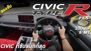 ลองขับ Honda Civic TYPE R (FL5) 330 แรงม้า 6MT  ไม่แปลกใจฮอนด้า 3.99 ล้าน แต่ทุกคนพร้อมซื้อ !