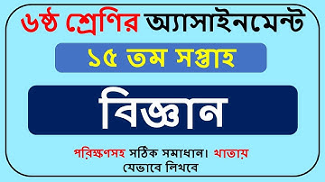 Class 6 Science Assignment Answer 15th Week||Class 6 biggan Assignment 15 Week ||