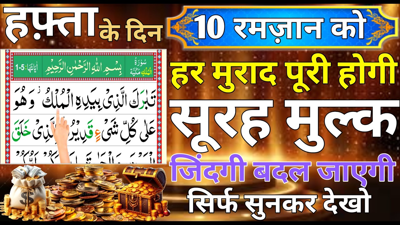 Hafte ke Din | Surah Mulk | 10th ramadan ke din |  घर में बरकत होने के लिए सुनलो | Ep 041