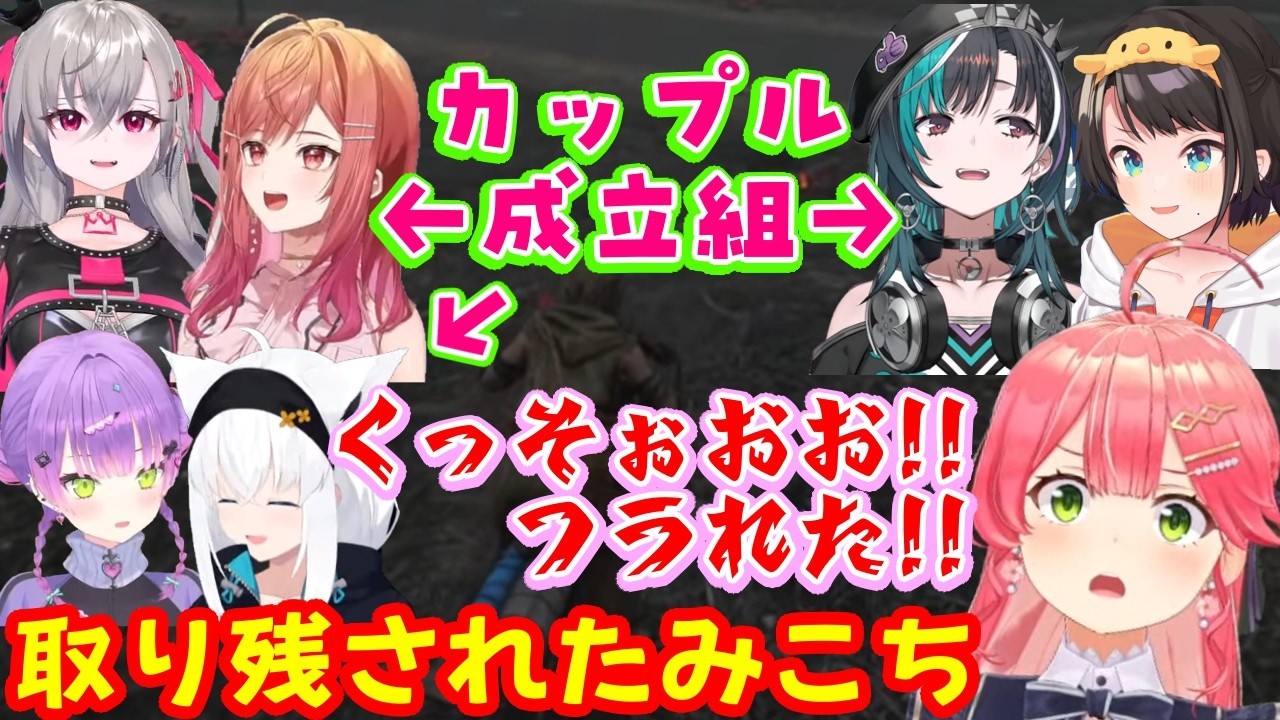 「今いる中で誰と付き合う?」という雑談を始めたら次々とカップルが誕生して【さくらみこ】があっという間に取り残されてしまい、綺麗な捨て台詞w【ホロライブ/切り抜き】
