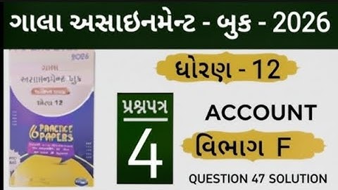 Std 12 gala assignment account paper 4 section F question 47 solution 