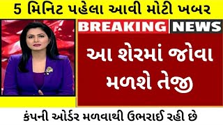 આ શેરમાં આવશે તેજી | share market tips | stock market | nse | bse | share market | sensex