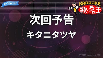 【カラオケ】次回予告 / キタニタツヤ - アニメ『戦隊大失格』OP