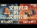 两大战场的文明较量