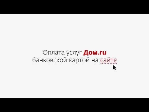 Инструкция: Как оплатить услуги Дом.ru банковской картой на сайте
