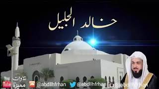 سورة الزمر للشيخ خالد الجليل تلاوة مؤثرة جدا من ليالي رمضان 1438 Youtube